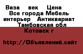  Ваза 17 век  › Цена ­ 1 - Все города Мебель, интерьер » Антиквариат   . Тамбовская обл.,Котовск г.